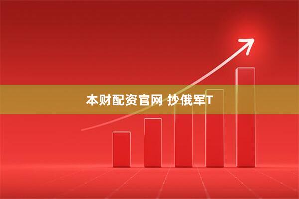 本财配资官网 抄俄军T