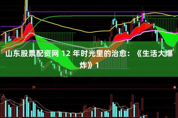 山东股票配资网 12 年时光里的治愈：《生活大爆炸》1