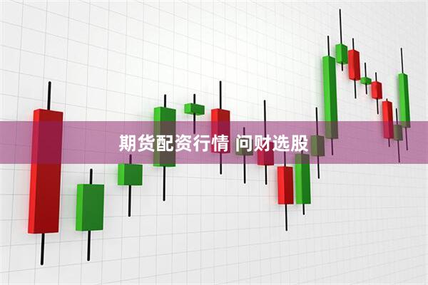 期货配资行情 问财选股